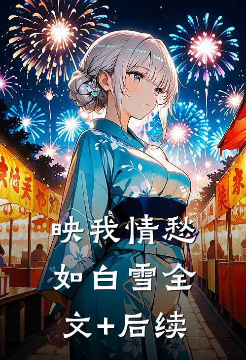映我情愁如白雪全文+后续