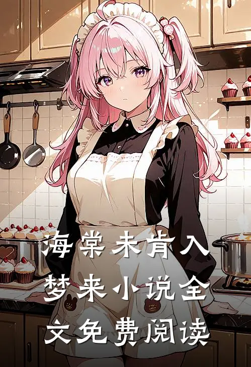 海棠未肯入梦来小说全文免费阅读