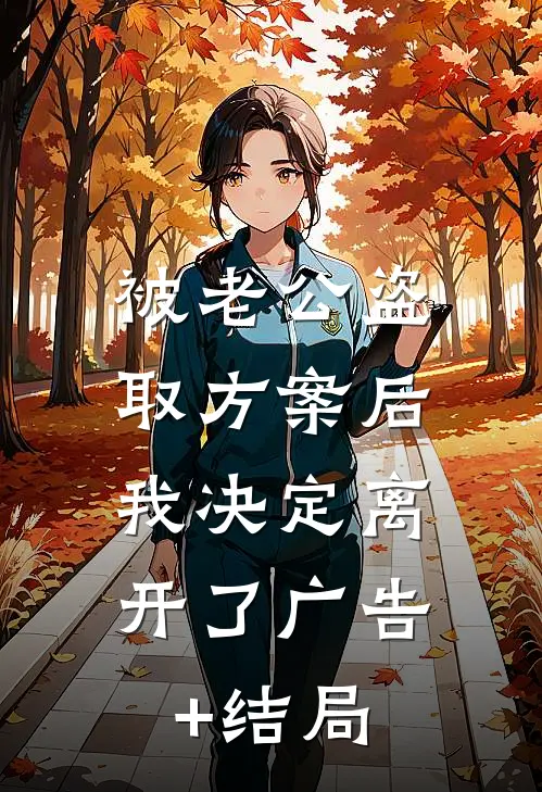 被老公盗取方案后，我决定离开了广告+结局