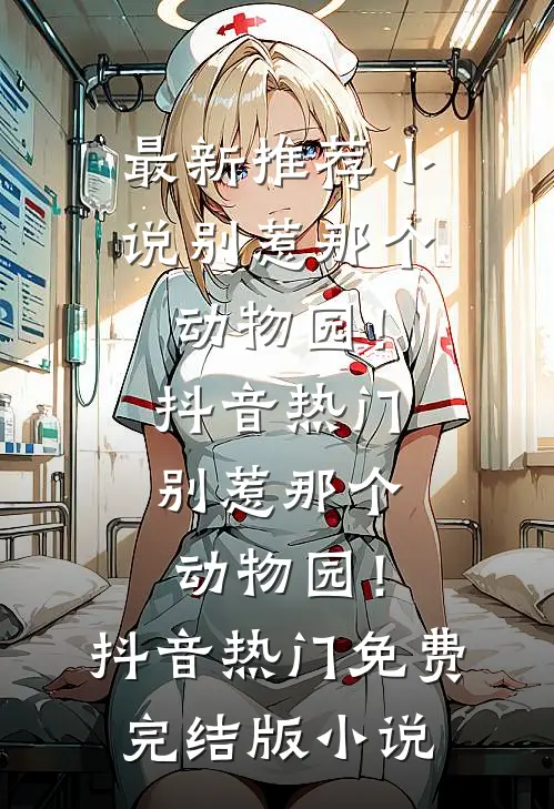 她把我当廉价牛马，我转身缔造百亿新帝国