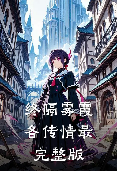 终隔雾霞各传情最完整版