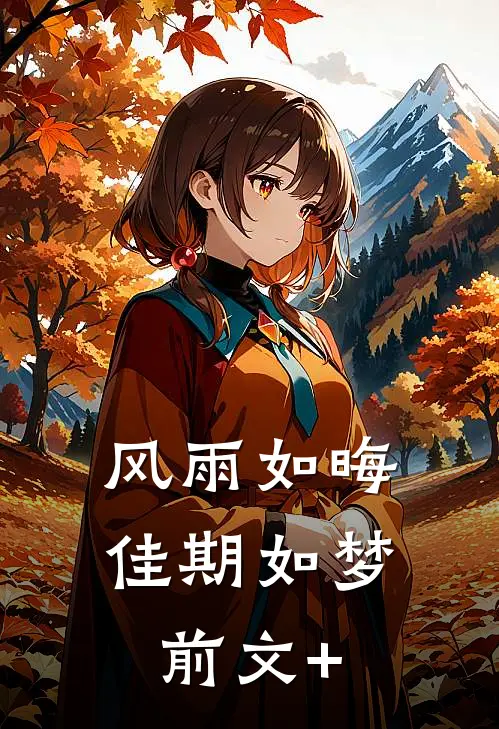 风雨如晦佳期如梦前文+