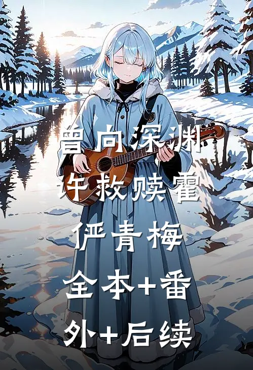 曾向深渊许救赎霍俨青梅:全本+番外+后续