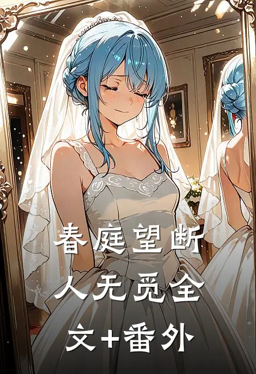 春庭望断人无觅全文+番外