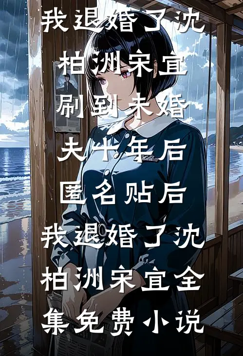装乖失败，温和前夫强制爱！无弹窗