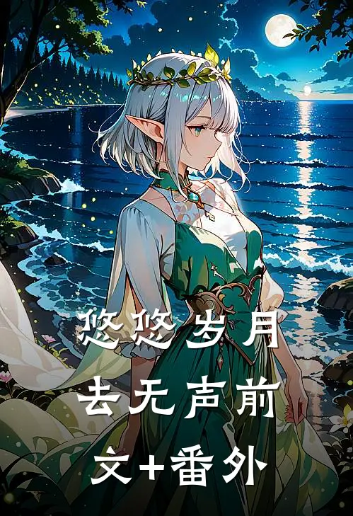 悠悠岁月去无声前文+番外