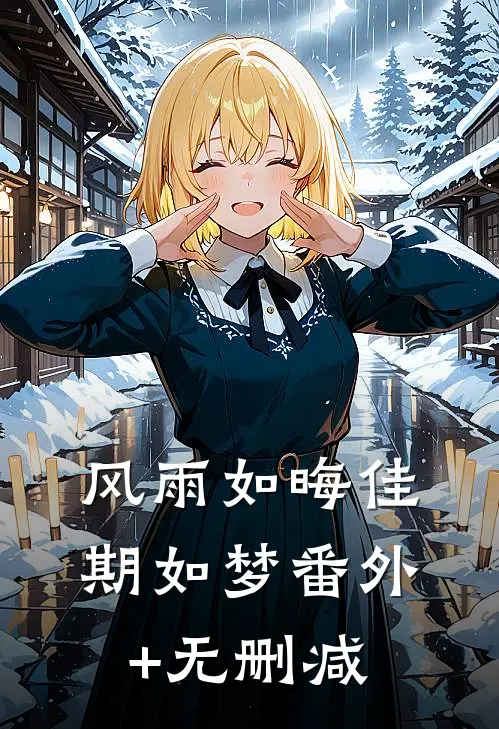 风雨如晦佳期如梦番外+无删减