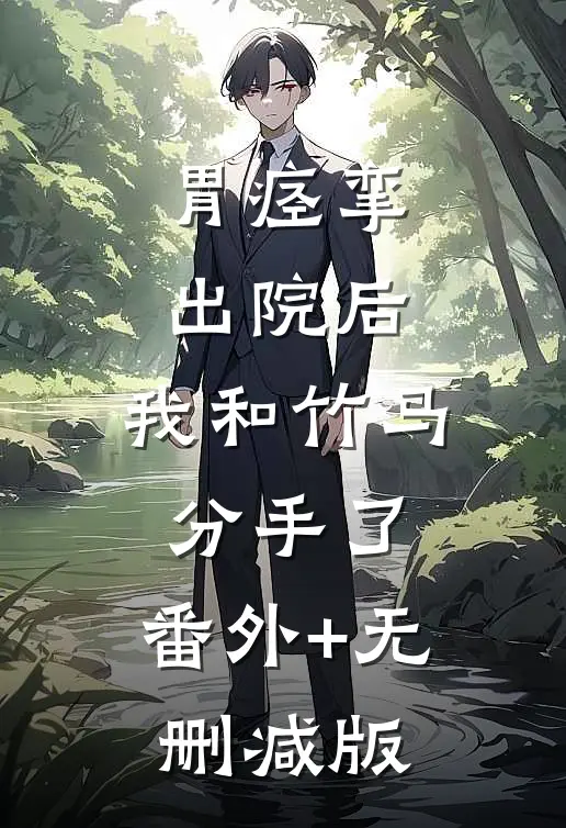 胃痉挛出院后，我和竹马分手了:番外+无删减版