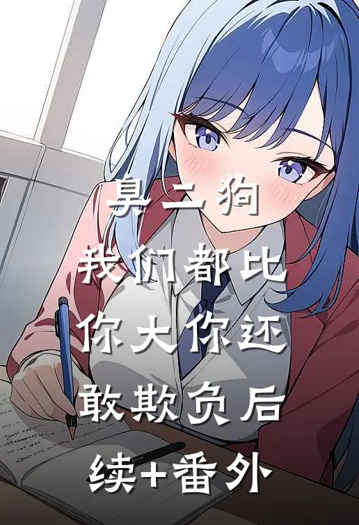 臭二狗，我们都比你大你还敢欺负后续+番外