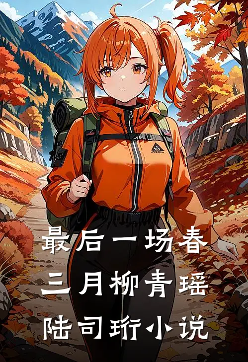 最后一场春三月柳青瑶陆司珩小说