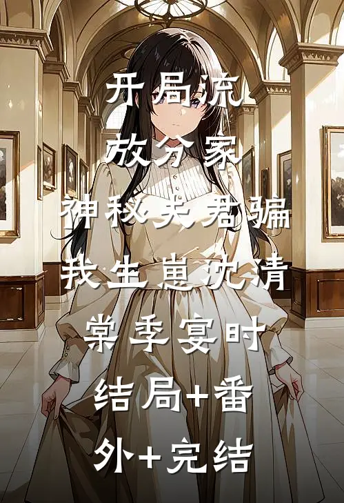 开局流放分家，神秘夫君骗我生崽沈清棠季宴时结局+番外+完结