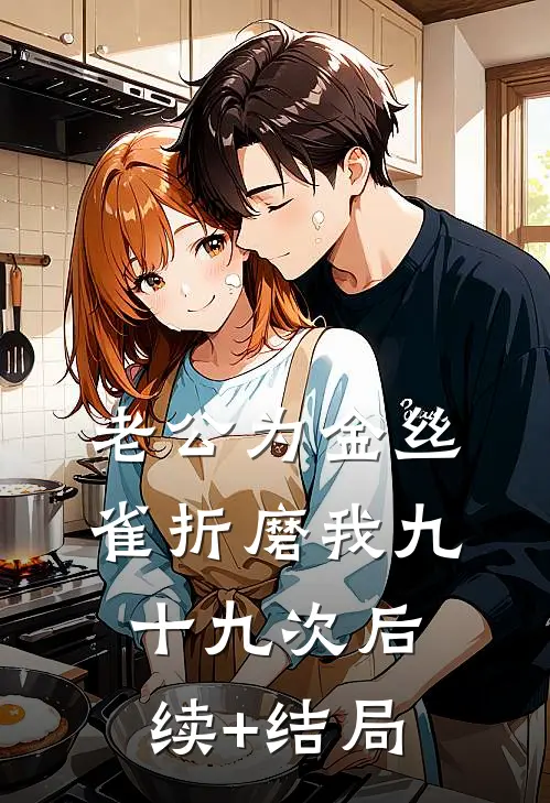 老公为金丝雀折磨我九十九次后续+结局