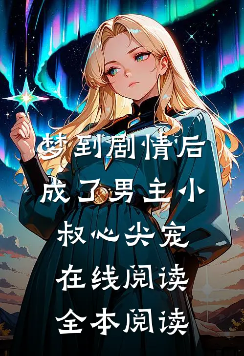 恶少打聋假千金，活阎王真千金开挖掘机碾碎豪门完整