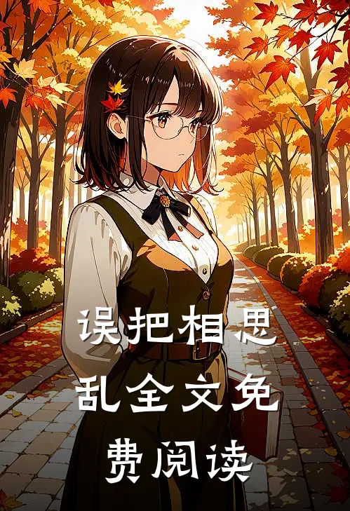 误把相思乱全文免费阅读