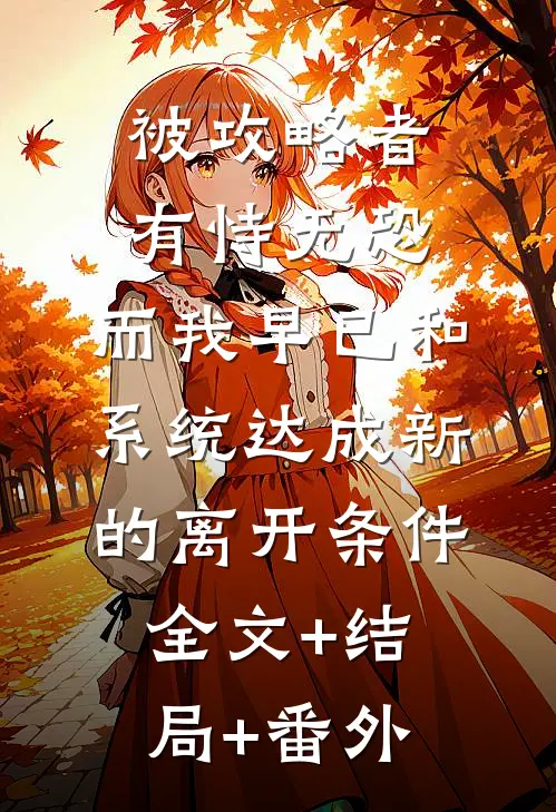 被攻略者有恃无恐，而我早已和系统达成新的离开条件:全文+结局+番外