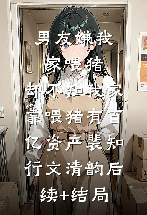 落魄侯门世子？正好扛回家做相公精品推荐