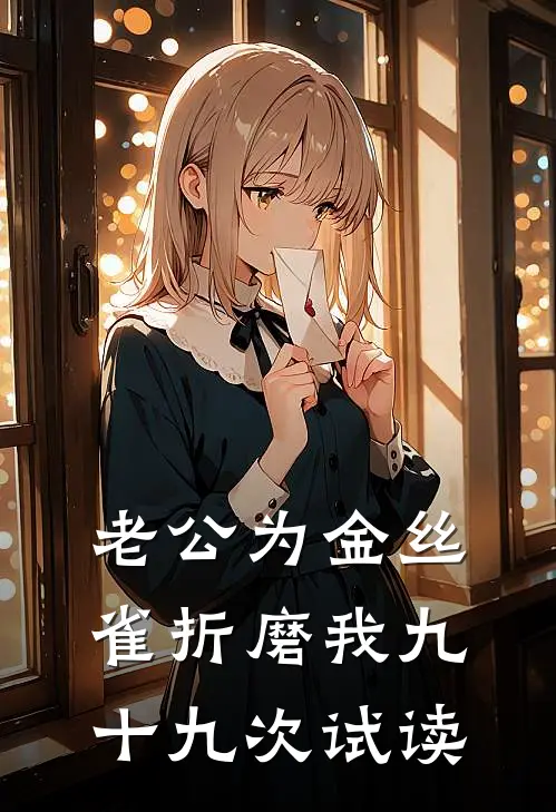 老公为金丝雀折磨我九十九次试读
