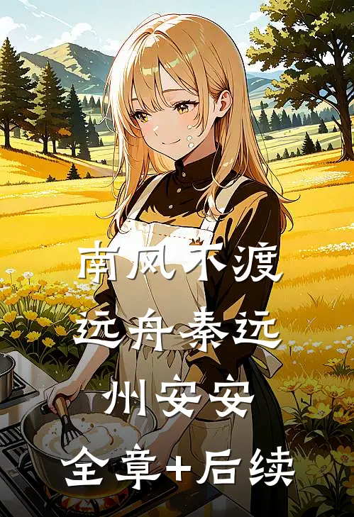 南风不渡远舟秦远州安安:全章+后续