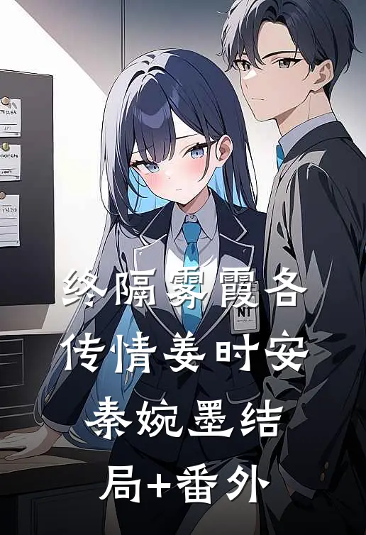 终隔雾霞各传情姜时安秦婉墨结局+番外