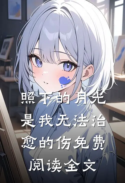 照下的月光是我无法治愈的伤免费阅读全文