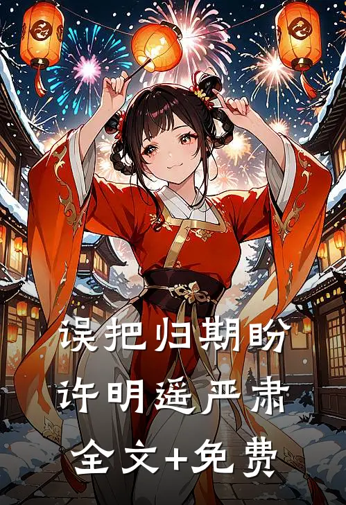 误把归期盼许明遥严肃全文+免费
