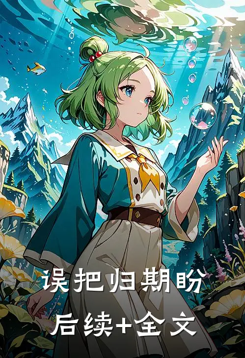 误把归期盼后续+全文