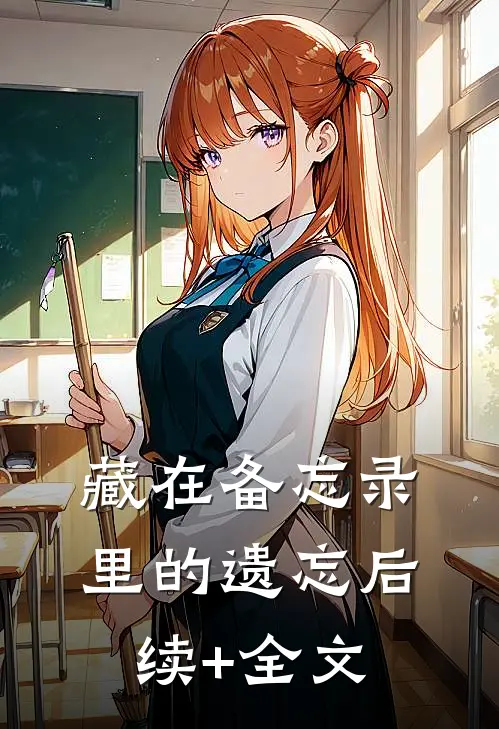 藏在备忘录里的遗忘后续+全文