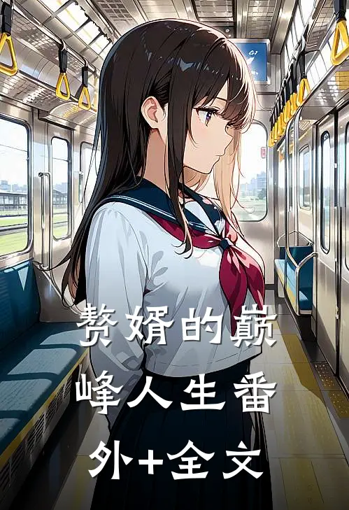 赘婿的巅峰人生(番外)+(全文)
