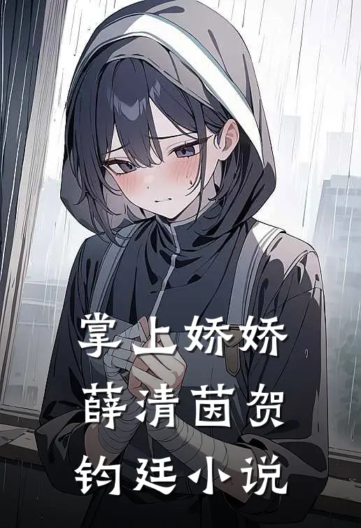 掌上娇娇薛清茵贺钧廷小说