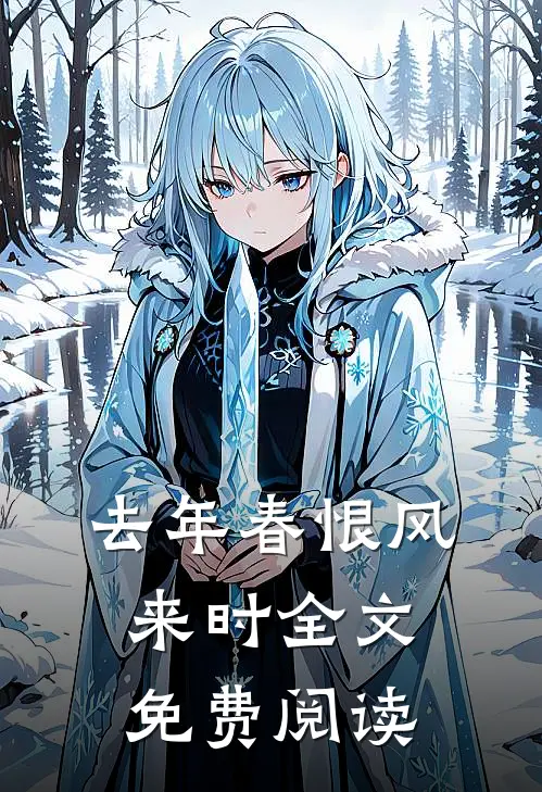 去年春恨风来时全文免费阅读