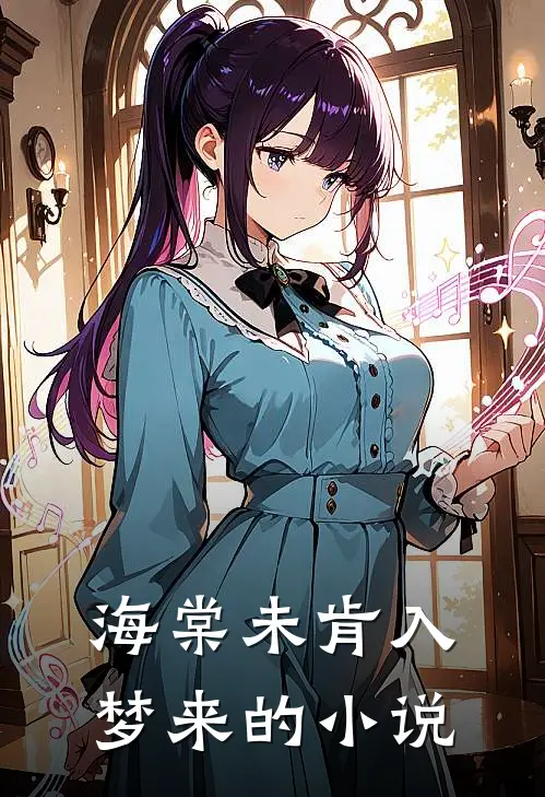 海棠未肯入梦来的小说