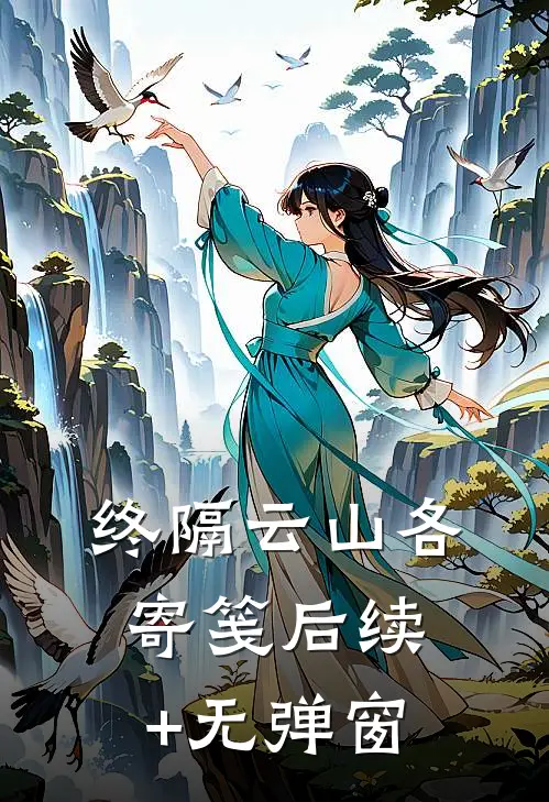 终隔云山各寄笺后续+无弹窗
