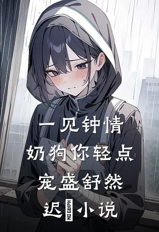 一见钟情，奶狗你轻点宠盛舒然迟烆小说
