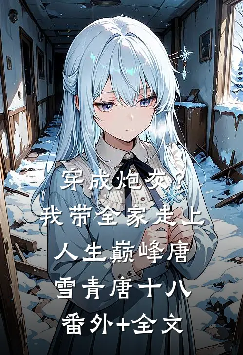 穿成炮灰？我带全家走上人生巅峰唐雪青唐十八(番外)+(全文)