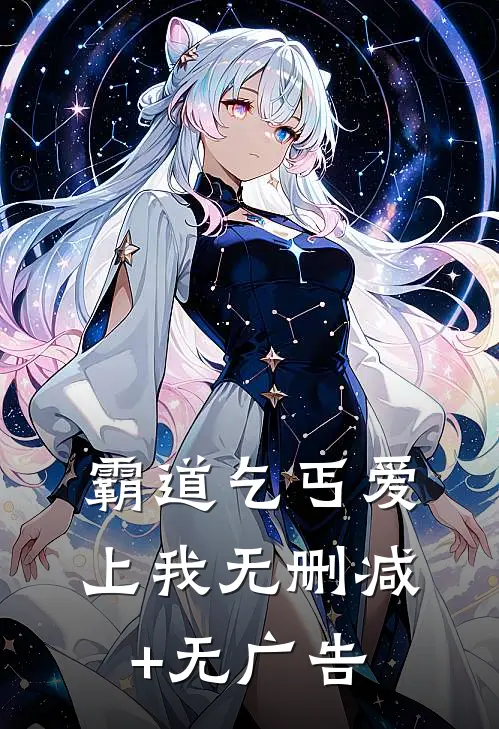 霸道乞丐爱上我无删减+无广告
