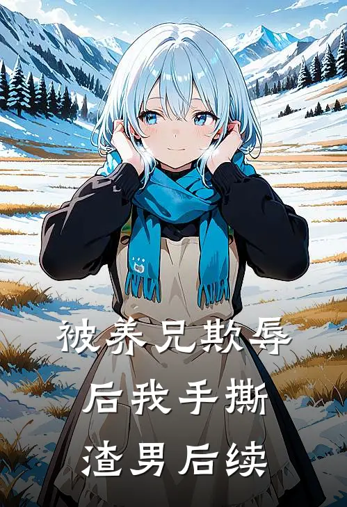 被养兄欺辱后我手撕渣男后续