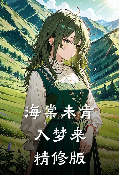 海棠未肯入梦来精修版