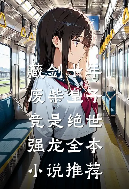 藏剑十年：废柴皇子竟是绝世强龙全本小说推荐