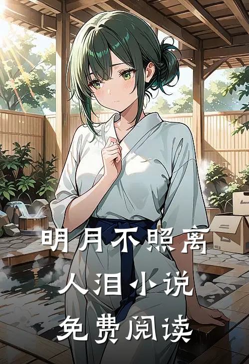 明月不照离人泪小说免费阅读