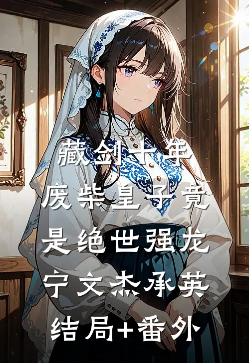 藏剑十年：废柴皇子竟是绝世强龙宁文杰承英结局+番外