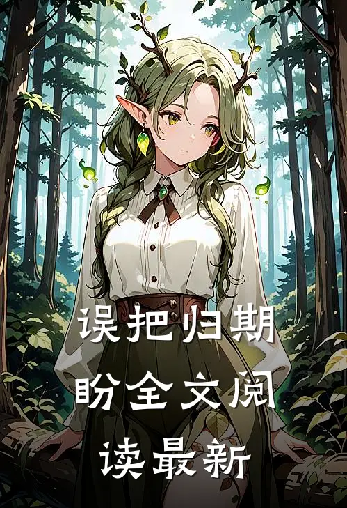 误把归期盼全文阅读最新