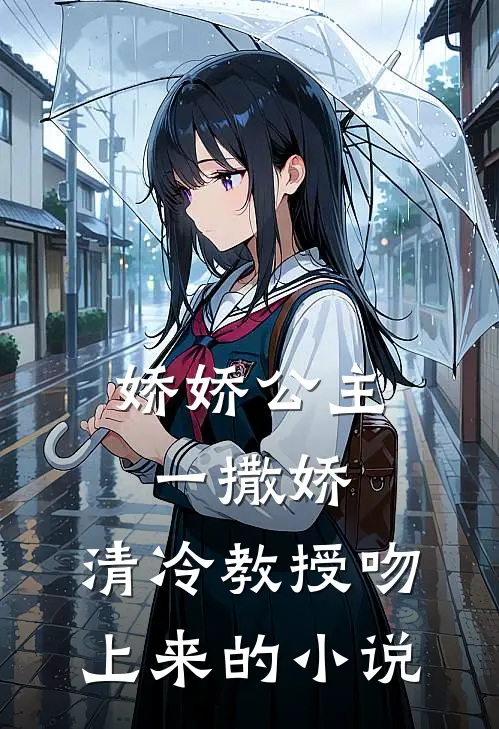 娇娇公主一撒娇，清冷教授吻上来的小说