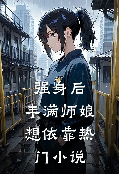 强身后，丰满师娘想依靠热门小说