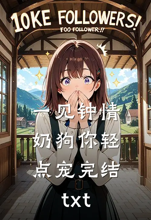 一见钟情，奶狗你轻点宠完结txt