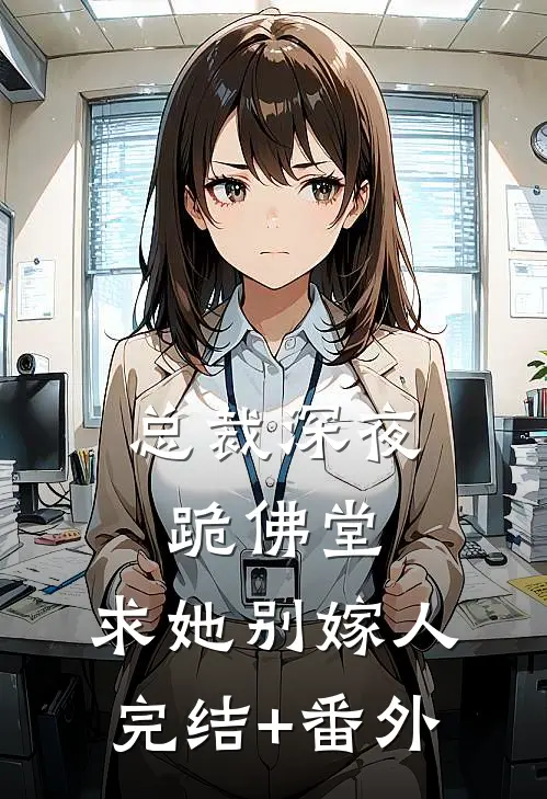 总裁深夜跪佛堂：求她别嫁人完结+番外