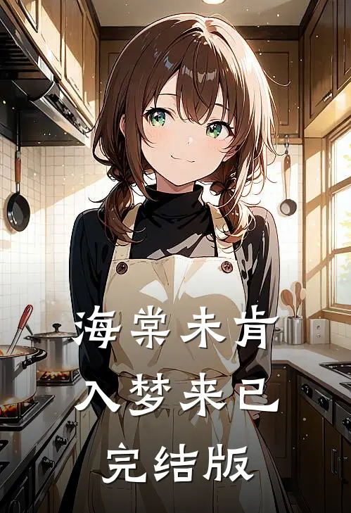 海棠未肯入梦来已完结版