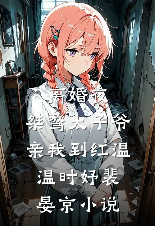 离婚夜，桀骜太子爷亲我到红温温时妤裴晏京小说