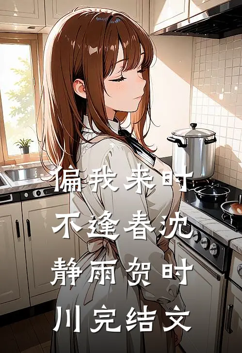 偏我来时不逢春沈静雨贺时川完结文