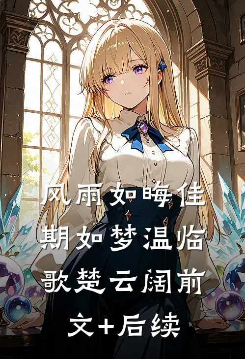 风雨如晦佳期如梦温临歌楚云阔前文+后续