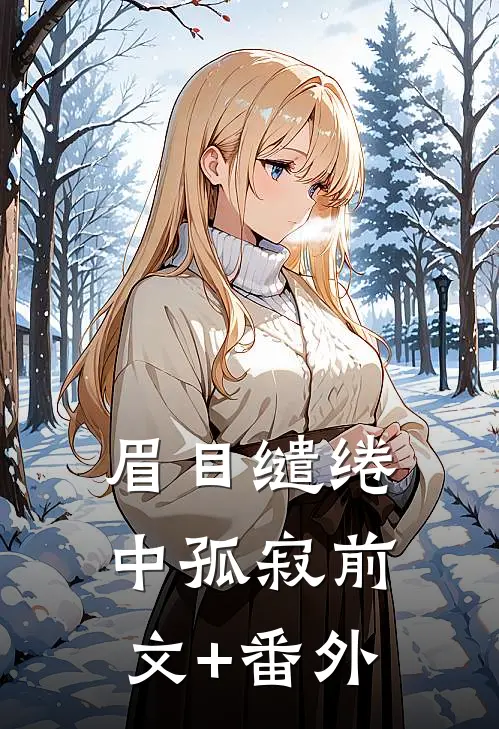 眉目缱绻中孤寂前文+番外